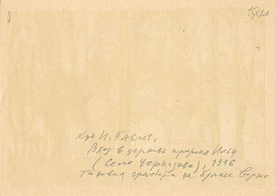 Павлов Иван Николаевич. Лот из двух работ: